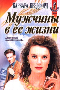 Мужчины в ее жизни. Мужчины в ее жизни.